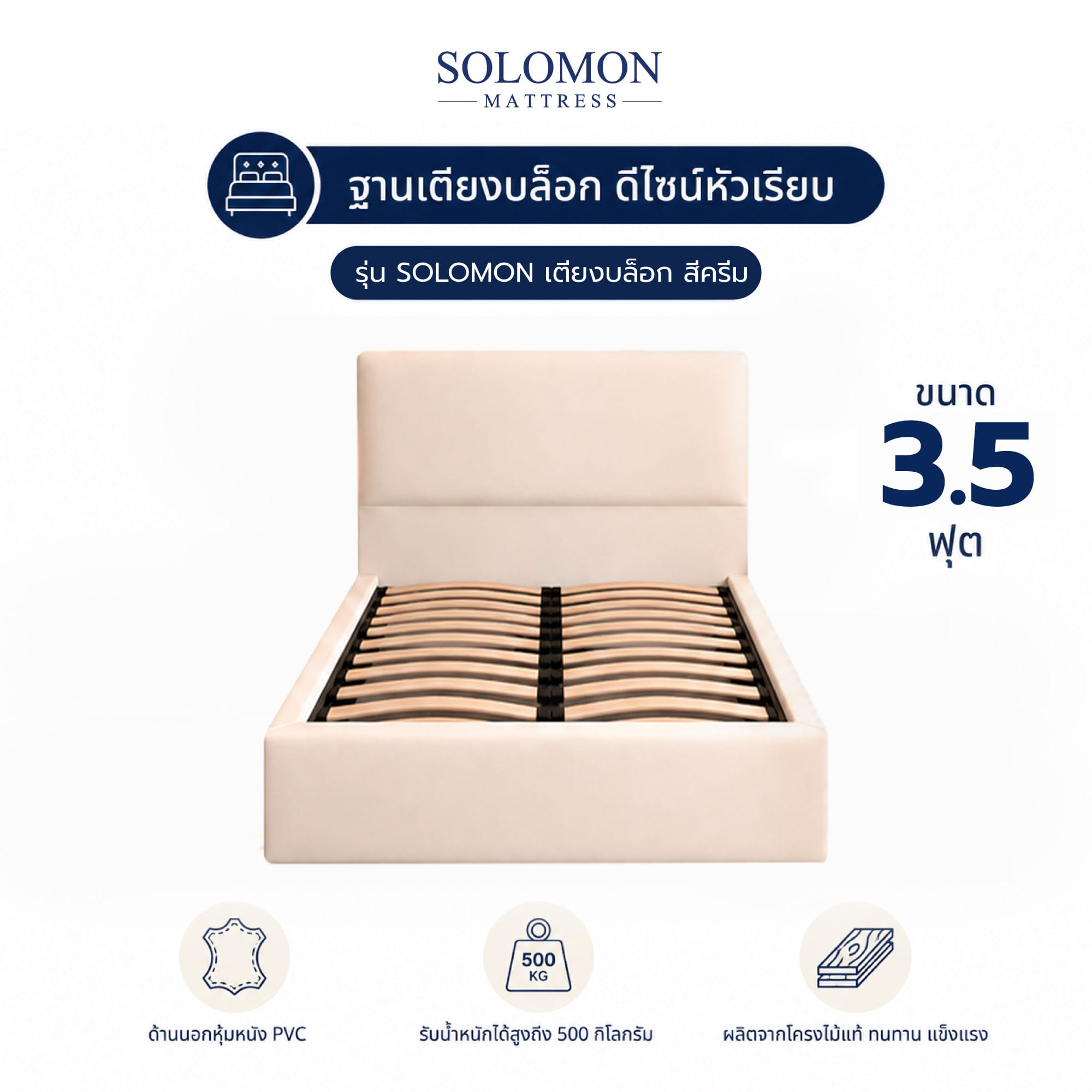 ฐานรองหัวเตียง 3.5 ฟุต SOLOMON หัวเรียบ สี ครีม_1